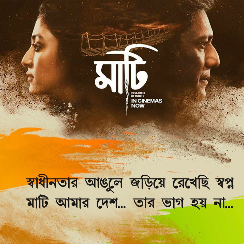 pssent's tweet photo. ছিন্ন কাঁটাতারের স্বাধীনতার আর এক নাম মুক্তি!
#Maati #Glorious5thWeek #IndependenceWeekSpecial
@paoli_d @_AdilHussain https://t.co/4ls1Iya16B