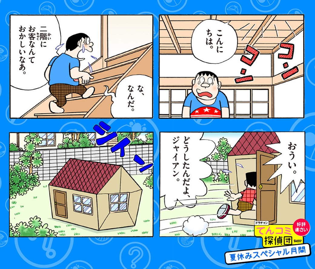 人気アイドルはいつの時代も子どもたちの人気者 夏休みスペシャル月間の てんコミ探 ドラえもん公式 ドラえもんチャンネルの漫画 人気アイドルはいつの時代も子どもたちの人気者 夏休みスペシャル月間の てんコミ探 ドラえもん公式 ドラえもんチャンネルの漫画