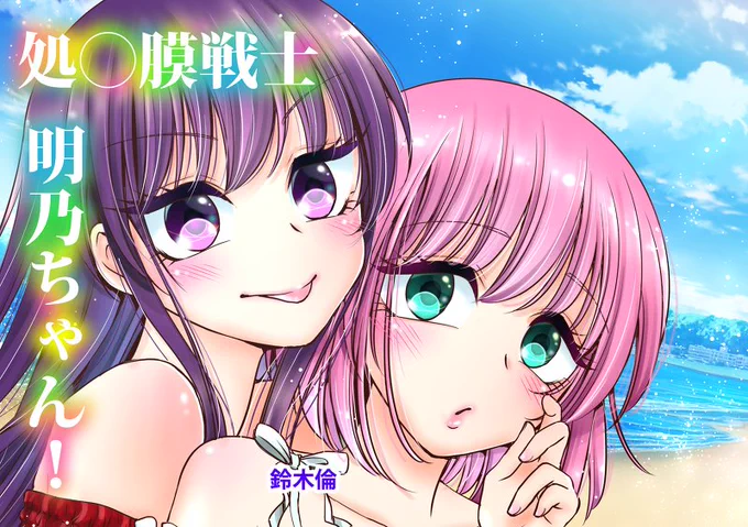 『処〇膜戦士明乃ちゃん! 』とらのあなにて通販はじまりました!少部数ですのでお早めにお買い求めください#C94 #新刊 #委託販売 