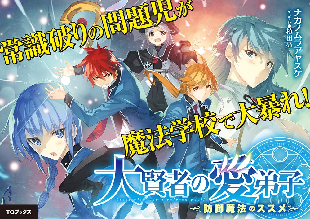 تويتر Toブックス على تويتر なお シリーズ未読の方は 是非1巻から 希代の大賢者に育てられた平民少年リースがエリート魔法 学校に入学し スクールカーストを爆速で駆け上がる物語です 編集ルナ 大賢者の愛弟子 T Co 4d6v0xigxl