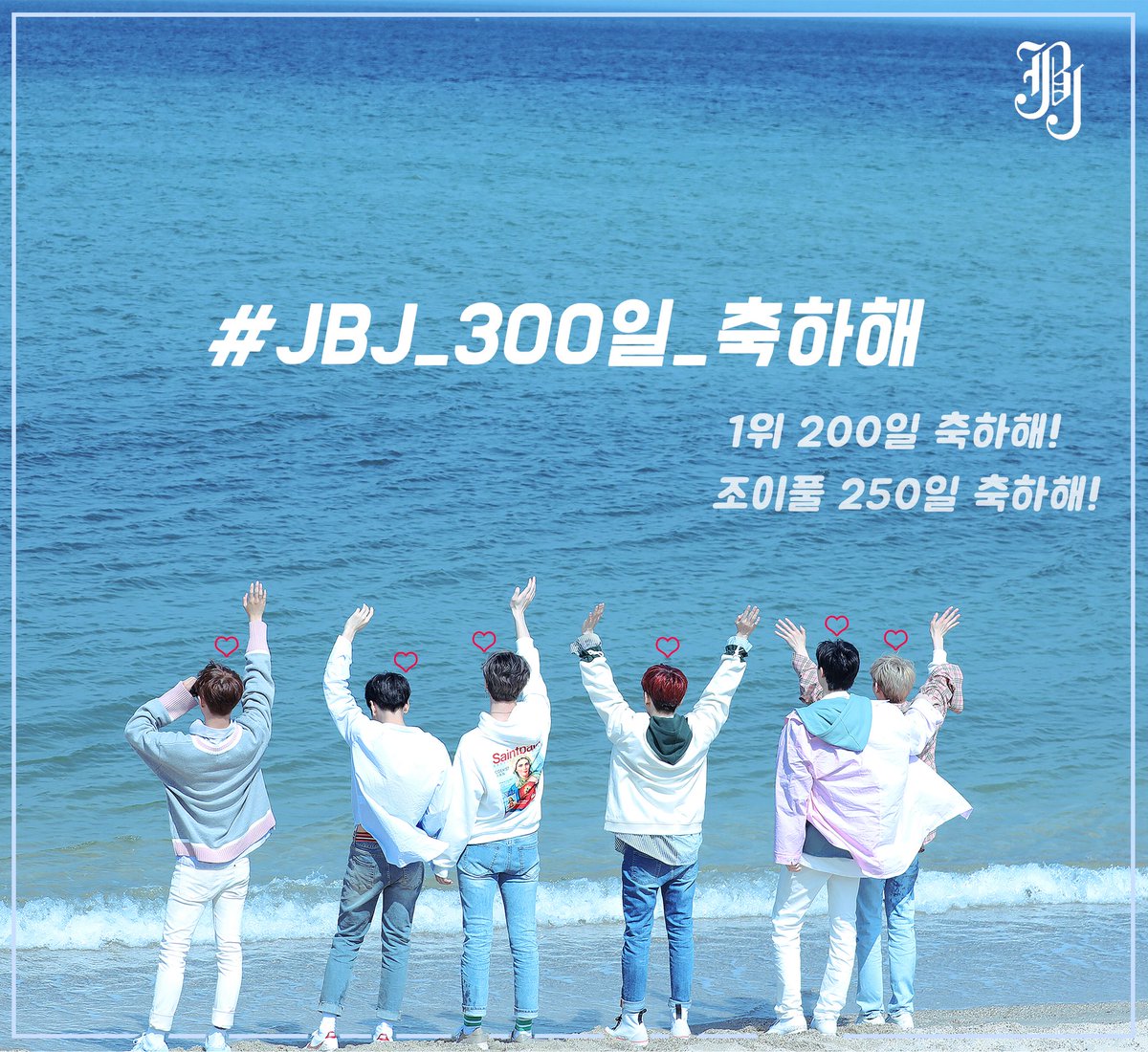 JBJ_weloveyou's tweet photo. 💛오늘의 실트 총공 해쉬💜

#JBJ_300일_축하해

오늘의 해쉬를 통해 
JBJ 300일을 축하해주세요!

늦은 문구 공지 죄송합니다. https://t.co/rzX3RmioQX