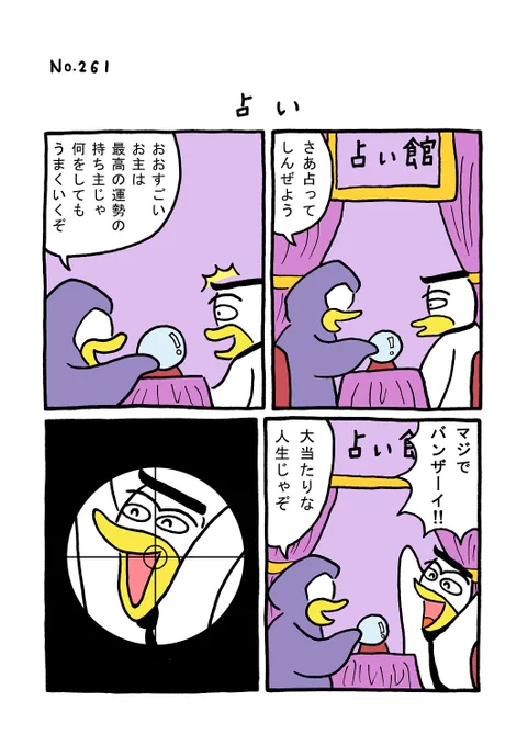 TORI.261「占い」#1ページ漫画 #マンガ #ギャグ #鳥 #TORI 