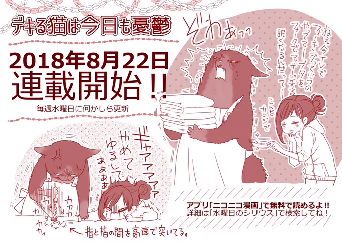 【宣伝】#デキる猫は今日も憂鬱 いよいよ8月22日から連載開始です！「ニコニコ漫画」アプリで無料で読めますので、皆さまどうぞこの凸凹コンビをよろしくお願いいたしますー！！毎週更新！です！ #水曜日のシリウス… 