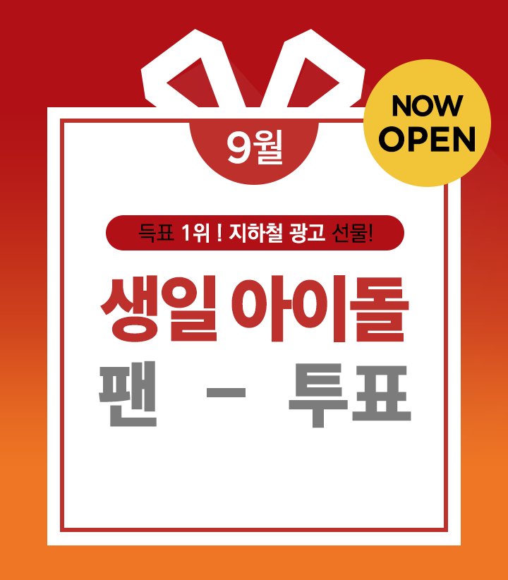fanplus_app's tweet photo. 이번 #워너원 #라이관린 생일에
#지하철광고 선물🎁하고 싶다면?

🧡9월 생일 팬투표 OPEN!🧡
#관린 이에게 투표하기▶https://t.co/m0FsVQNGi9

#laikuanlin #kuanlin #赖冠霖 
#WannaOne #워너블 #워너원데이 
#켜줘 #UNDIVIDED #남바완
#워너원고
#포토카드앱 https://t.co/Ke8M8CZODx