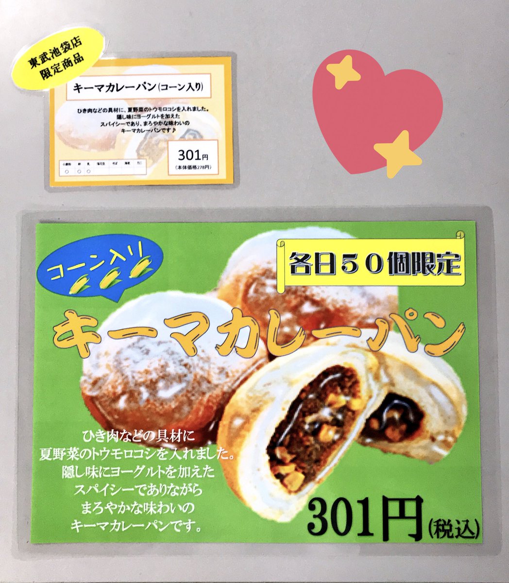 弦斎くん 髙久製パン 株 On Twitter 東武百貨店池袋店 ベーカリーエリアのイベントスペースに 出店をさせて頂くのじゃ 東武百貨店池袋店 限定商品 もあるのじゃ 髙久製パン 弦斎カレーパン ベーカリー キーマカレーパン シャンパンベーカリー