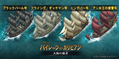 パイレーツ オブ カリビアン 大海の覇者 手に入れたい艦船の投票結果を発表 1位 ブラックパール号 2位 アン女王の復讐号 3位 エンデバー号 4位 フライング ダッチマン号 あの ブラックパール号 の舵を取り大海原を駆け抜けることができるのはこの