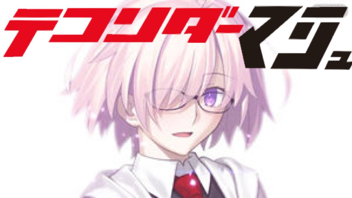 テコンダーマシュ 3ページ目 Togetter テコンダーマシュ 3ページ目 Togetter