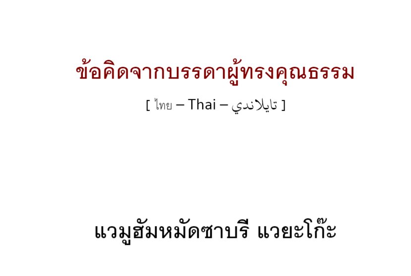 IslamHouseTh's tweet photo. ข้อคิดจากบรรดาผู้ทรงคุณธรรม

https://t.co/yY50apm4X5 https://t.co/ll48e3s5LR