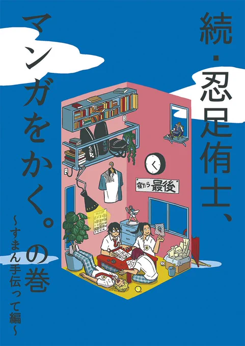 新刊の通販始まってました！前回の赤い表紙の「忍足マンガをかく」と「続・忍足マンガをかく」どちらも通販可能なのでよろしければ〜。いまのとこつぎのイベント参加予定が冬以降になりそうなので！
 