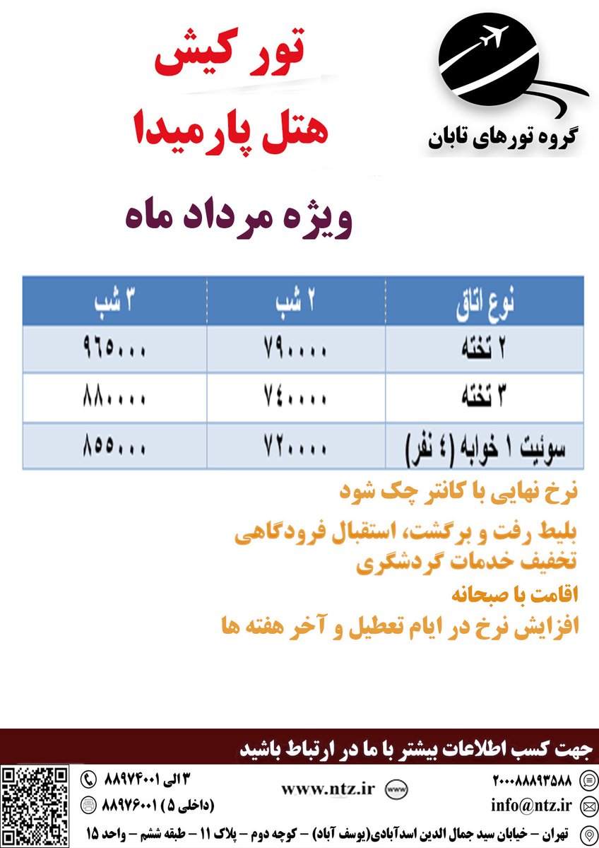 Tabantour's tweet photo. #تور_ایرانگردی #تور_داخلی #گروه_تورهای_تابان #تورهای_مسافرتی #تور_طبیعتگردی #تور_ارزان #تور_لحظه_آخری #ت��ر_تخفیف_دار
جهت کسب اطلاعات بیشتر و رزرو تور با ما در ارتباط باشید
 تلفن:3-88974001 , 3-88976001 
پست الکترونیکی: info@ntz.ir https://t.co/YWREOjCyI4