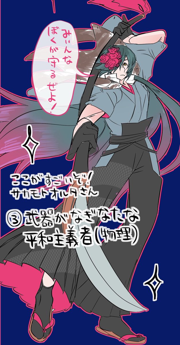 ここがすごいぞ!サカモトオルタさん① 