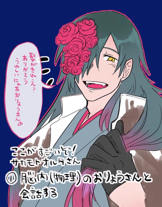 ここがすごいぞ!サカモトオルタさん① 