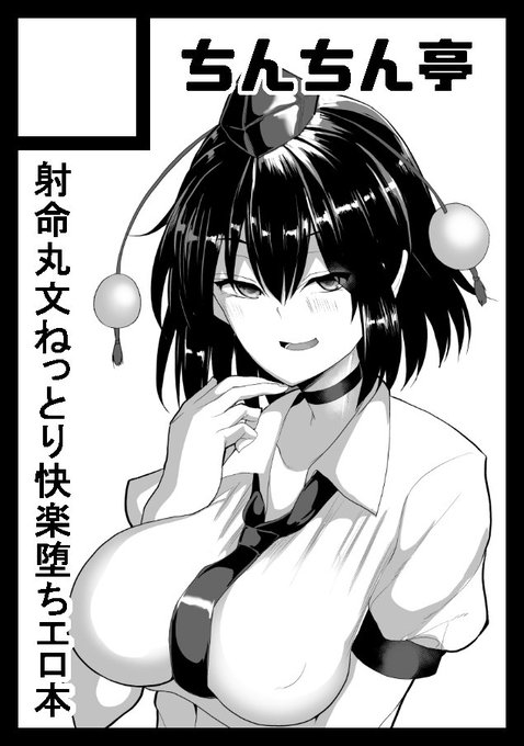 冬コミは文ちゃんで申し込みました～♥新聞の契約の代償にねっとりとその豊満なむっちり天狗バディを性的に開発される本をかく予定です! 