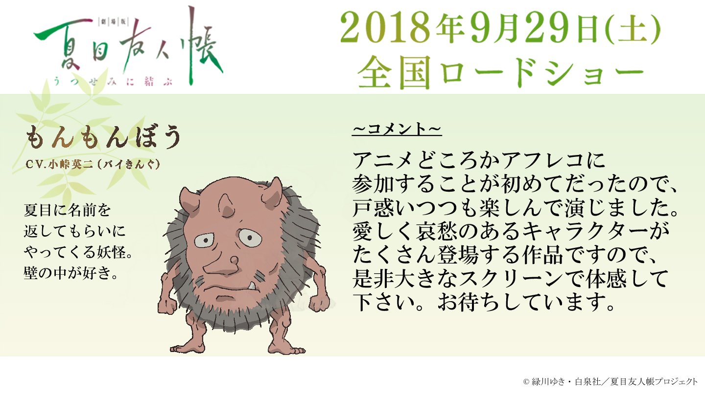 アニメ夏目友人帳公式 No Twitter 声優初挑戦 バイきんぐのお二人が妖怪役で 劇場版 夏目友人帳 うつせみに結ぶ に出演することが決定いたしました もんもんぼう役 小峠英二さんよりコメントをいただきました T Co Uj4wvumsw2 夏目友人帳