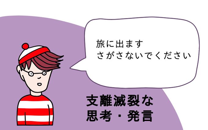 支離滅裂な思考 発言のtwitterイラスト検索結果 古い順