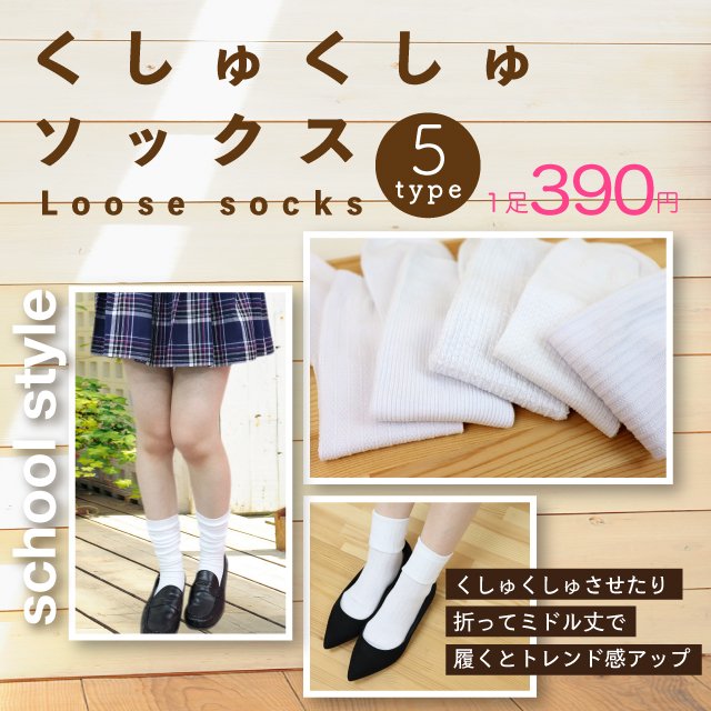 くしゅくしゅソックス