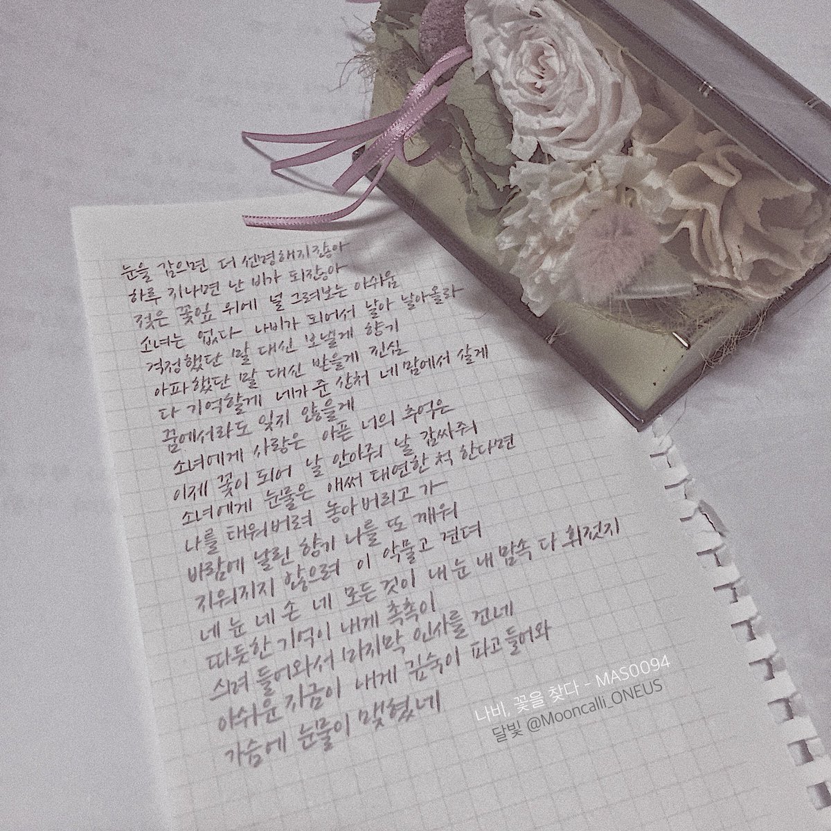 Mooncalli_ONE's tweet photo. 💘🎉원위의 ‘나비, 꽃을 찾다’ 음원 데뷔 3주년을 축하합니다💘🎉

모든 가사가 너무 예뻐서 추려내기보단 필사를 하는게 나을 것 같아서..! 써봤습니다☺️

#원위 #ONEWE #마스0094 #MAS0094 #나비꽃을찾다 #달빛캘리 https://t.co/c3v5yS43jU