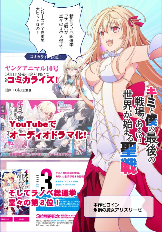 細音啓 キミ戦 13巻3 19 神飢え キミ戦 アニメ化決定 新刊お知らせ キミと僕の最後の戦場 あるいは世界が 始まる聖戦 ５ いよいよ今週18日 土 です 新作ラノベ総選挙18第３位のお礼も改めて １ ４巻シリーズ全巻大ヒットなので