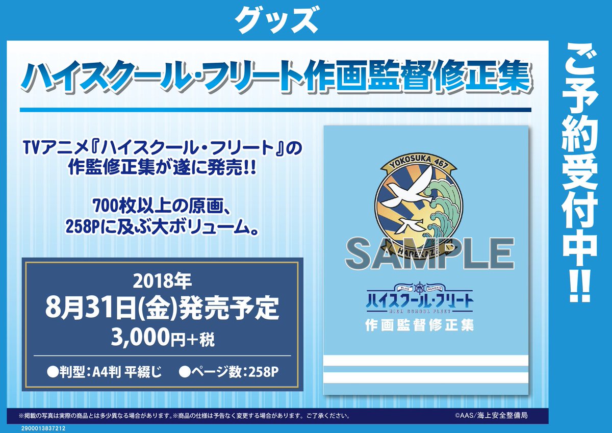 共通】「ハイスクール・フリート」作画監督修正集、予約受付中 