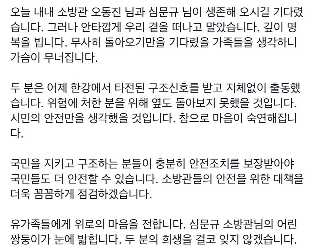 오늘 내내 소방관 오동진 님과 심문규 님이 생존해 오시길 기다렸습니다. 그러나 안타깝게 우리 곁을 떠나고 말았습니다. 깊이 명복을 빕니다. 무사히 돌아오기만을 기다렸을 가족들을 생각하니 가슴이 무너집니다. 
유가족들에게 위로의 마음을 전합니다. 두 분의 희생을 결코 잊지 않겠습니다.