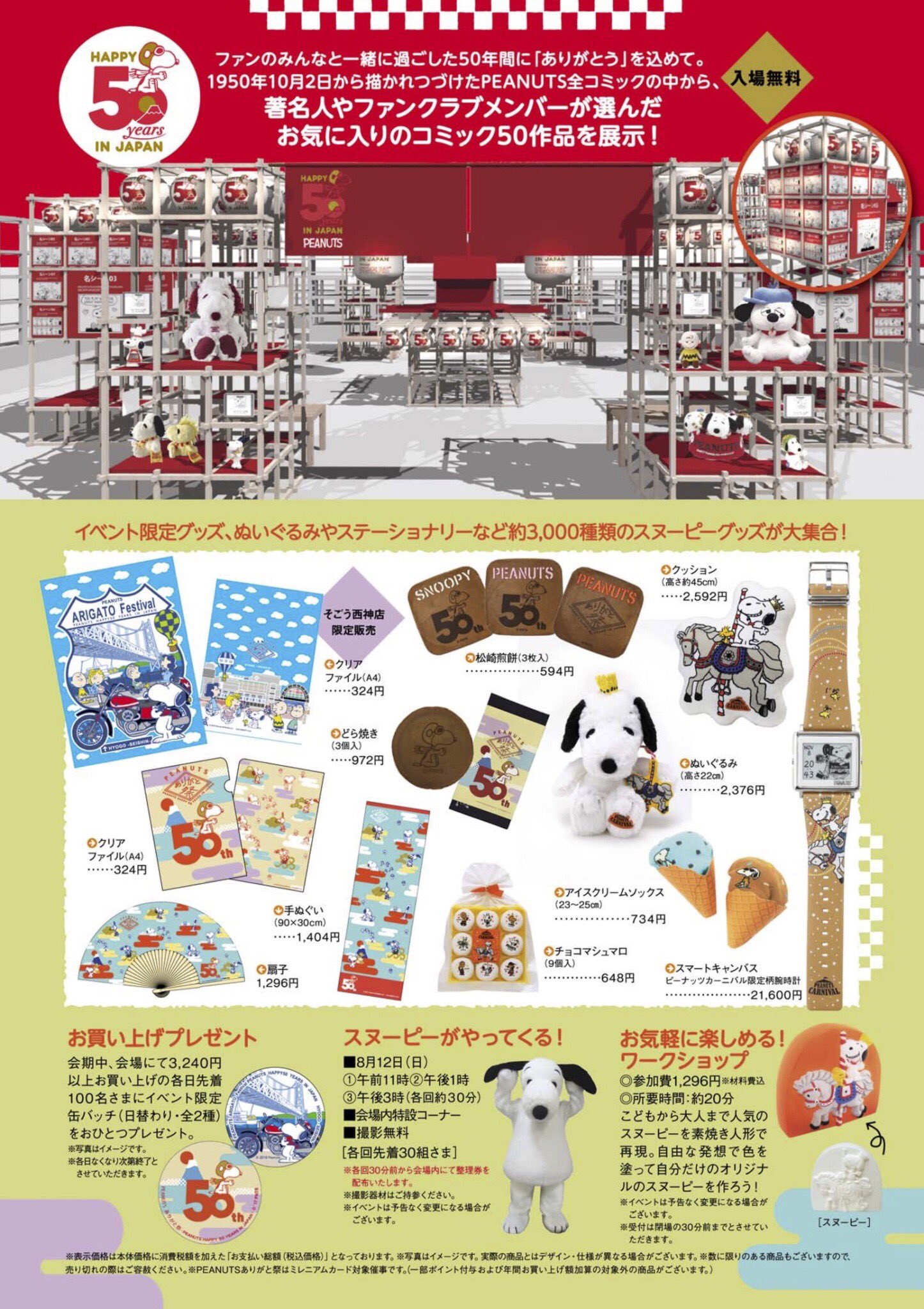 ピーナッツカーニバル実行委員会 Peanuts日本上陸50周年記念 Peanutsありがと祭 そごう西神店 にて 8月14日 火 まで開催中 Peanuts日本上陸50周年を記念した特別展示や限定グッズなど お楽しみ企画が盛りだくさん 50周年をスヌーピーと一緒にお祝い