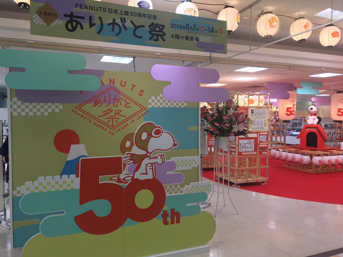 Uzivatel ピーナッツカーニバル実行委員会 Na Twitteru Peanuts日本上陸50周年記念 Peanutsありがと祭 そごう西神店 にて 8月14日 火 まで開催中 Peanuts日本上陸50周年を記念した特別展示や限定グッズなど お楽しみ企画が盛りだくさん 50周年をスヌーピーと一緒