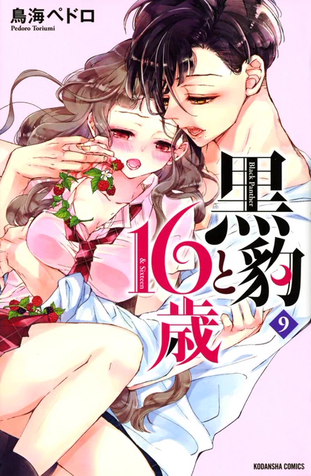 【お知らせ】
『黒豹と16歳』9巻発売です～!今回は杏璃たちの修学旅行がメインの巻で、イチャイチャもシリアスも詰め込んでおります～。"婚約者の男の子が好き!"けど"ペットの男の子も好き!"両方どっちも好き!な欲張り巻です。

たいがと杏璃の苺なカバーが目印です。どうぞ宜しくお願いします! 
