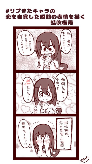リプきたキャラの恋を自覚した瞬間の表情を描く を含むマンガ一覧 4ページ ツイコミ 仮