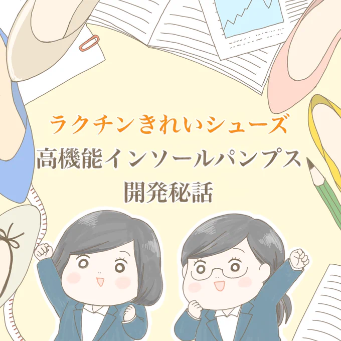 マルイさんのオリジナルシューズブランド、velikoko(ヴェリココ)ラクチンきれいシューズの開発秘話を描かせていただきました！
ラクチンきれいシューズのInstagramページにて全て読むことができます！本当に痛くならなくて、私… 