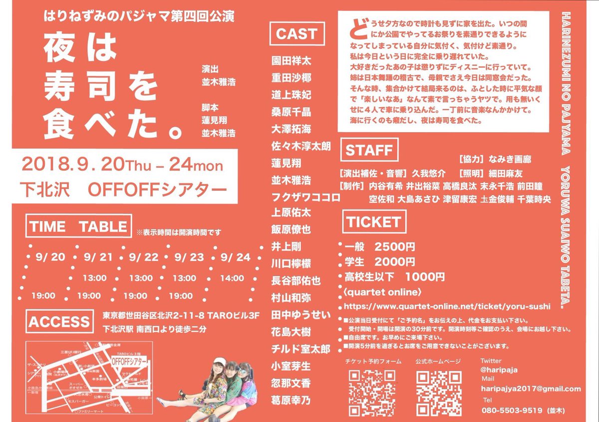 haripaja's tweet photo. 【⚡️新作情報⚡️】
はりねずみのパジャマ第四回公演

「夜は寿司を食べた。」

◾️上演日
9月20日(木)〜24日(月)

20日(木)            19:00
21日(金) 13:00/19:00
22日(土) 13:00/19:00
23日(日) 13:00/19:00
24日(月) 14:00

◎会場
下北沢OFFOFFシアター

☆チケット
https://t.co/17a66oklum https://t.co/DVCuMLpcAa