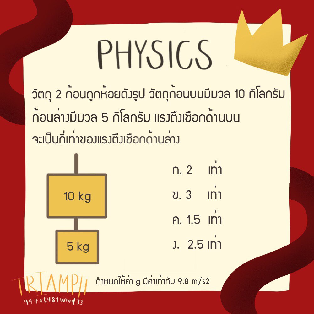 triamphbytu81's tweet photo. —— Physics Part ——
หายไปนานเลยกับโจทย์ วันนี้มาลองทำฟิสิกส์กันดูนะ
#Triamph #tu82 https://t.co/CUsRl3a2H2