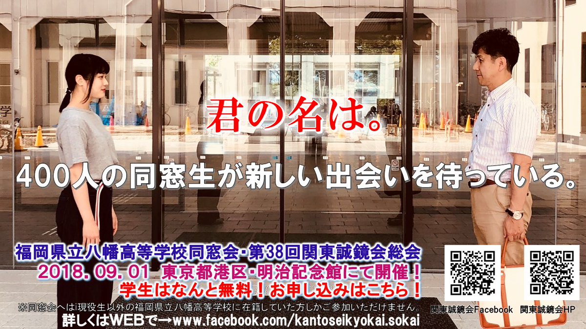 2018_sokai's tweet image. 福岡県立八幡高校の卒業生の皆さん、9/1は明治記念館へぜひお越しください。お待ちしております！