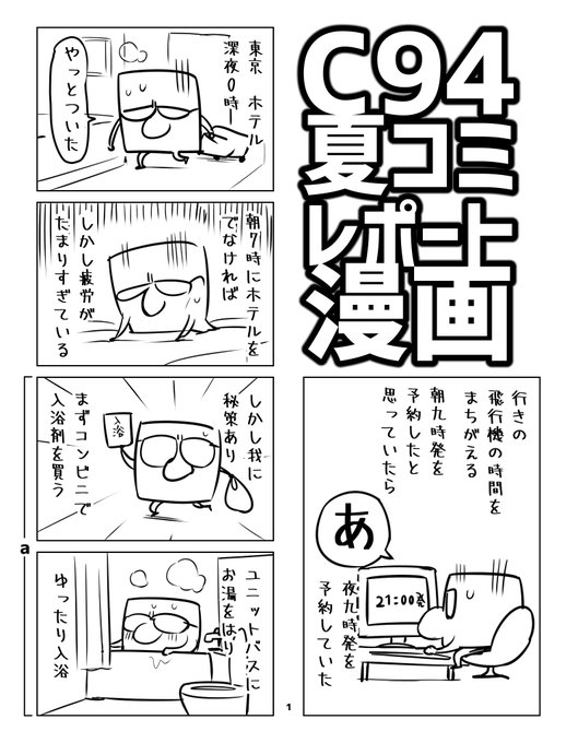 C94のコミレポ漫画を描いてみました。
pixivで全部見れます。
こういうやつを前から描きたかった…
でもなんか描きたかったものとは違うような…
 https://t.co/Bgt6WPqv13 