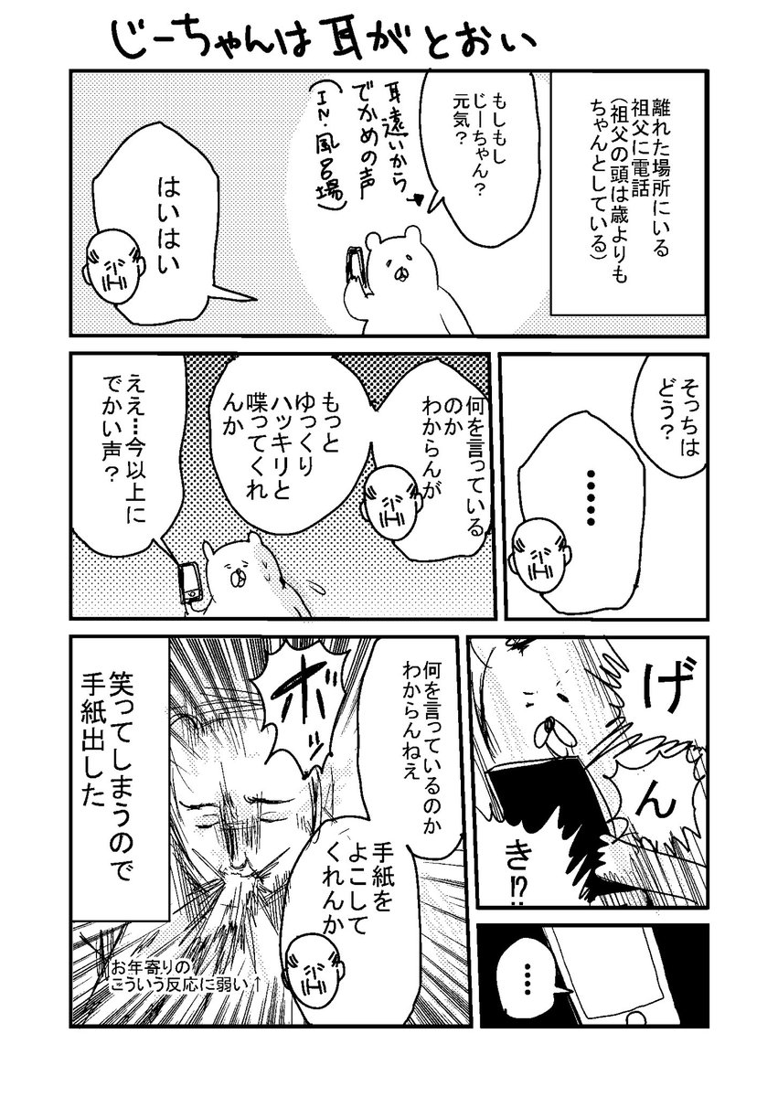 ちゃんとしてる祖父と電話しただけの漫画です 