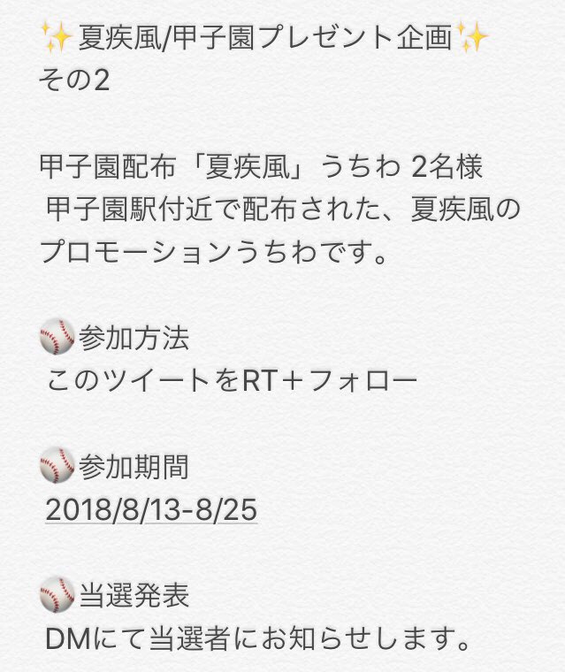 a__Kaede__'s tweet photo. 【夏疾風 プレゼント企画 2】
甲子園 配布うちわ 2名様

⚾️参加方法
 このツイートをRT＋フォロー

⚾️参加期間
 8/13-25 

その1と重複して参加可能

⚾️参加者特典
 夏疾風 高校生Ver PVプレゼント
 参加方法を満たした方限定でDM頂ければsendanywhereのDL用URLを送付します

#kaede企画 https://t.co/qlY9jasaBg
