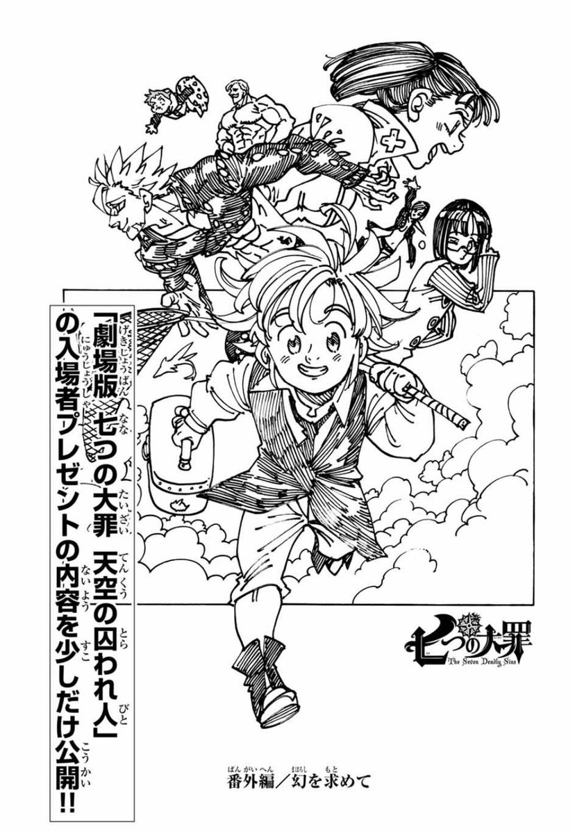 O Xrhsths 週刊少年マガジン公式 Sto Twitter 特典冊子webで公開中のお知らせその 七つの大罪 劇場版 天空の囚われ人 劇場でもらえる鈴木央描き下ろし番外編2本 計４６ｐを収録した特典冊子 番外編2本の冒頭を マガポケ で公開仲 ２つ目は 幻を求め