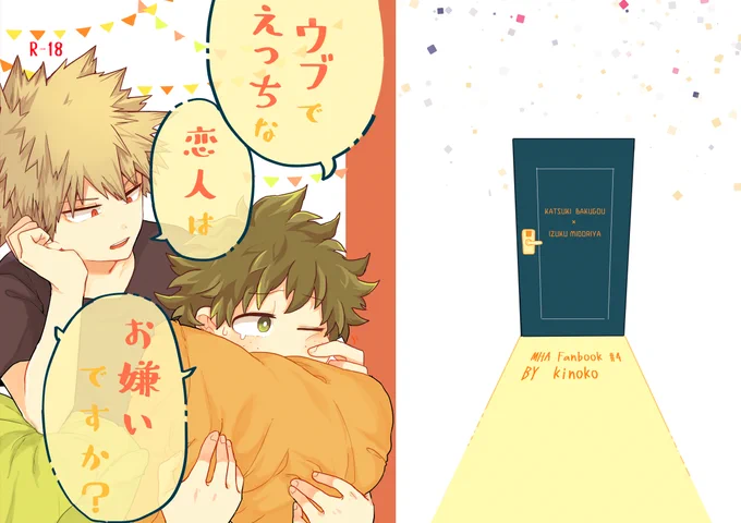 わーいッ脱稿できた～!!ダメかと思った～!!!
出番13にて発行する勝デク本です。R-18なので御注意下さい!当日はあひるさんと一緒に【ケ29b】にいます～🙌良かったら遊びに来て下さい! https://t.co/BvzVhf0fQl 