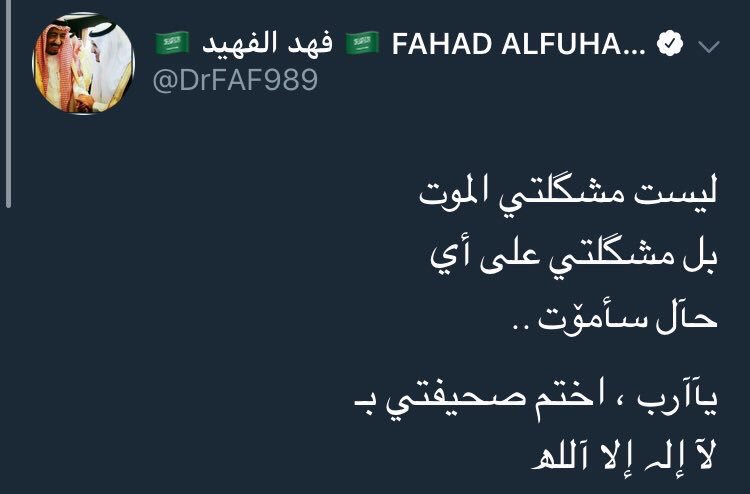 SaudiNews50's tweet photo. لم يكن لدى الإعلامي فهد الفهيد مشكلة مع الموت بل كانت مشكلته مع كيفية موته ..وتغريداته آيات وأدعية.
.

 #وفاه_الاعلامي_فهد_الفهيد

. https://t.co/AObpYcidw4