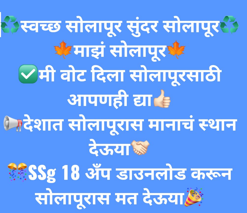 swati1solapur's tweet photo. https://t.co/1y8BLGRphx
हा अँप डाउनलोड करून सोलापूरास एक नंबर मताने देशात मानाचे स्थान देऊया👍 https://t.co/67O0qZURBj