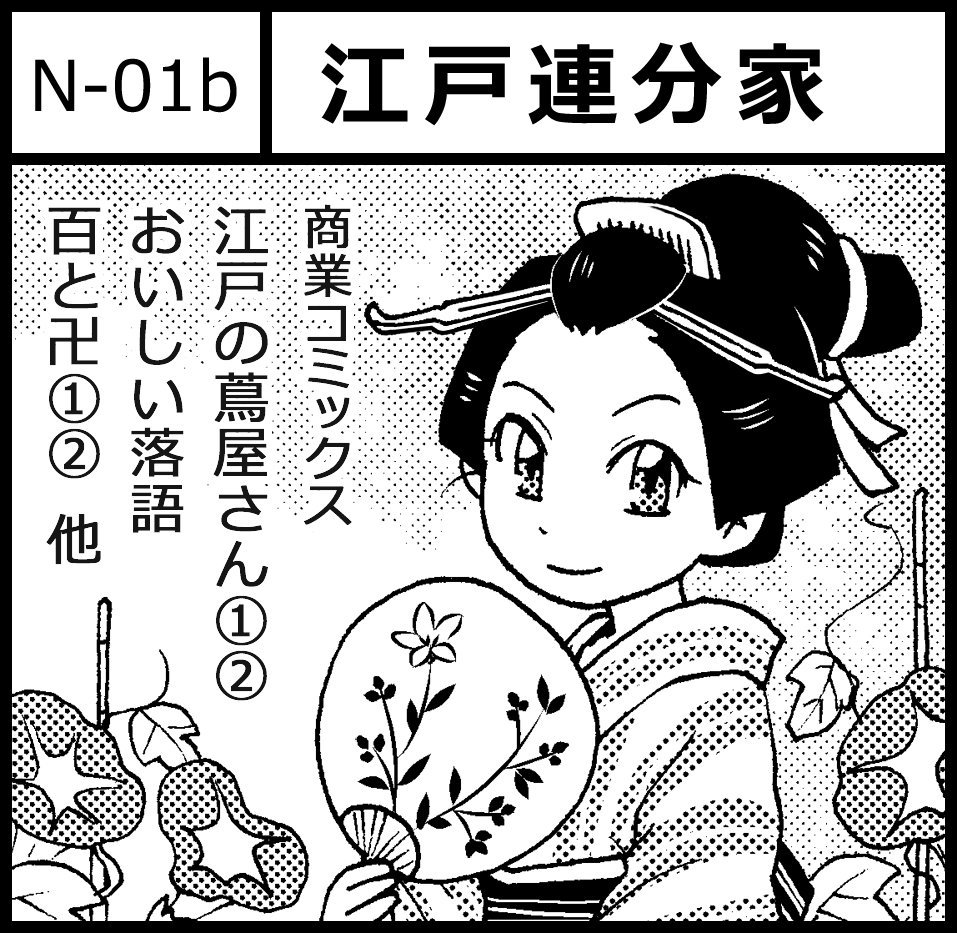 【お知らせ①】
COMITIA125  8/19（日）にサークル江戸連の創作江戸アンソロジーが新刊で出ます。スペースは「江戸連N-01a」です。

これまで江戸知識本を三冊出させて頂いて、さらにそれを応用して知識から楽しく江戸創作… 