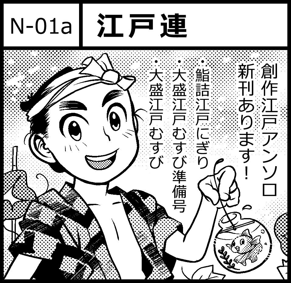 【お知らせ①】
COMITIA125  8/19（日）にサークル江戸連の創作江戸アンソロジーが新刊で出ます。スペースは「江戸連N-01a」です。

これまで江戸知識本を三冊出させて頂いて、さらにそれを応用して知識から楽しく江戸創作… 