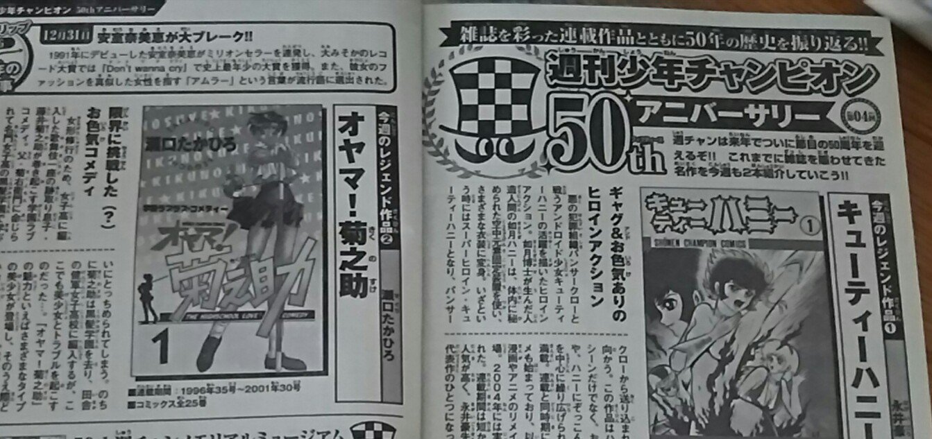 트위터의 瀬口たかひろ 織津江サバイバル 5 発売 님 帰宅してチャンピオン読んだら50周年企画のページに菊之助だった 子供の頃から読んでた雑誌にこういう形で残るのとても嬉しい 트위터의 瀬口たかひろ 織津江サバイバル 5 発売 님 帰宅してチャンピオン読んだら50周年企画のページに菊之助だった 子供の頃から読んでた雑誌にこういう形で残るのとても嬉しい