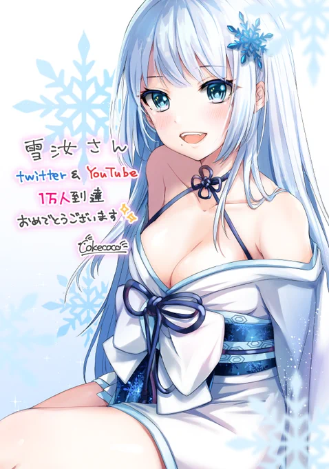 雪汝(@setsuna2434)さんtwitterフォロワー&YouTubeチャンネル登録者1万人到達おめでとうございます〜!!これからも清楚で面白い配信楽しみにしてます?
どうぞ雪汝さんをよろしくね〜卍

#氷画 
