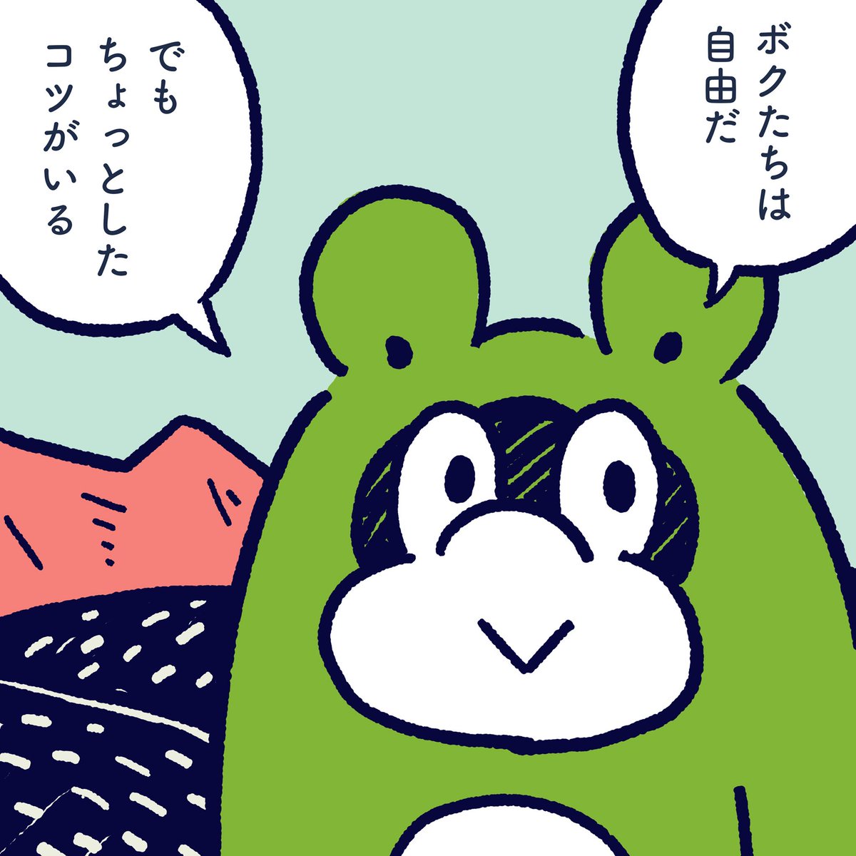 We are free. But a little trick is needed. #今日のポコタ #イラスト #マンガ