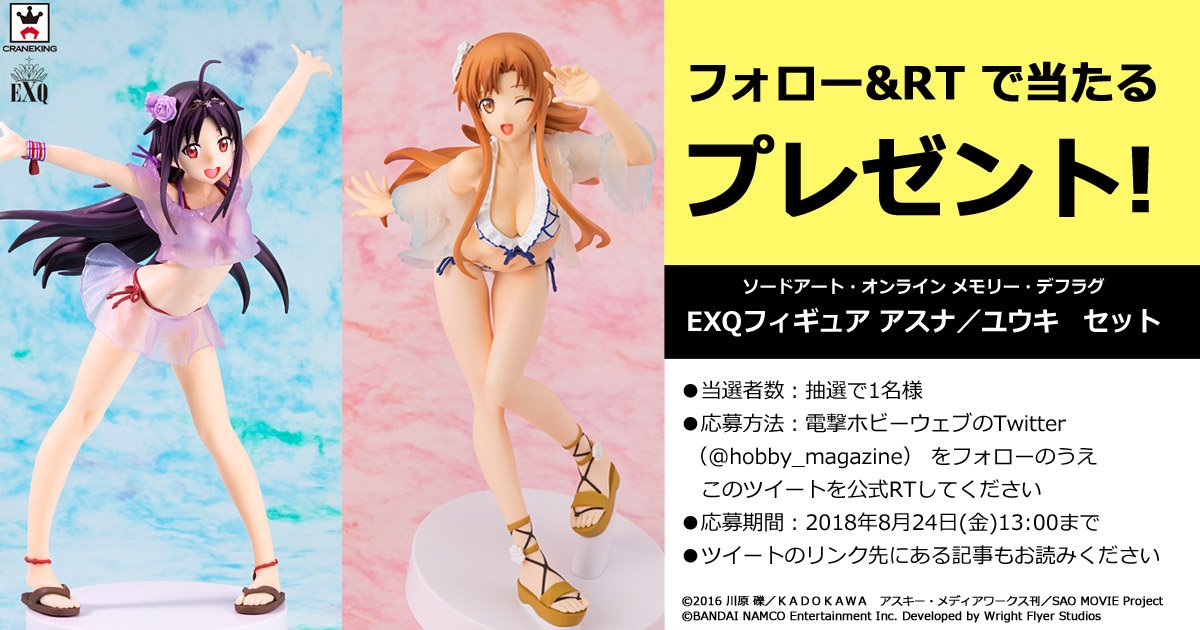 hobby_magazine's tweet photo. 【 #電ホビ フォロー＆RT #プレゼント 企画】『SAO メモリー・デフラグ』#アスナ #ユウキ のEXQフィギュアをセットで1名様に！
●RT期限：2018/8/24(金)13時まで
●詳細：https://t.co/IjzJJIrYgu
#SAO #メモデフ #bppz https://t.co/vB6ydV8kwy