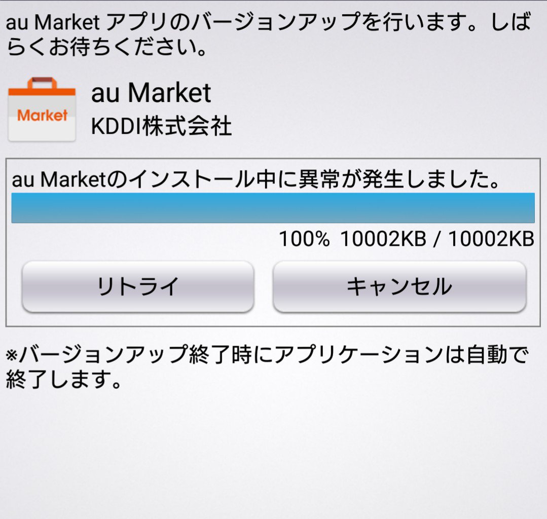 こぼり濡れ煎餅店 あやまんjapanユース こぼちゃん A Twitter Auのaumarketをインストールしたくても永遠に通常にインストールできない 毎日毎日毎度やっても電源入れ直してやってもダメ Line開くたびにバージョンアップの はい を選択してもできない スマホの