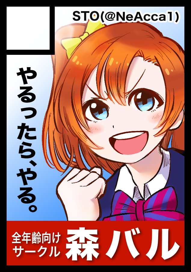 冬コミ申し込みました。森バルですよろしくお願いします。
サークルカットってなに描いたらいいかわかんなかったんで選挙風にしてみました。
大体ふざけた内容になると思うので間違ってはいない。
受かればいいなぁ…。