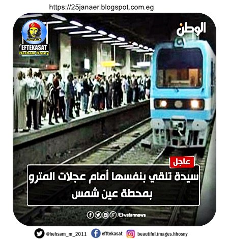 سيدة تلقي بنفسها أمام عجلات  المترو بمحطة عين شمس