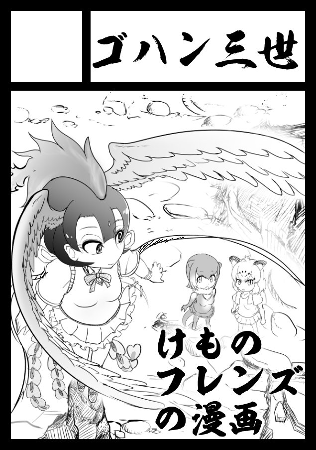 冬コミ申し込みましたー
けもフレの漫画出します 