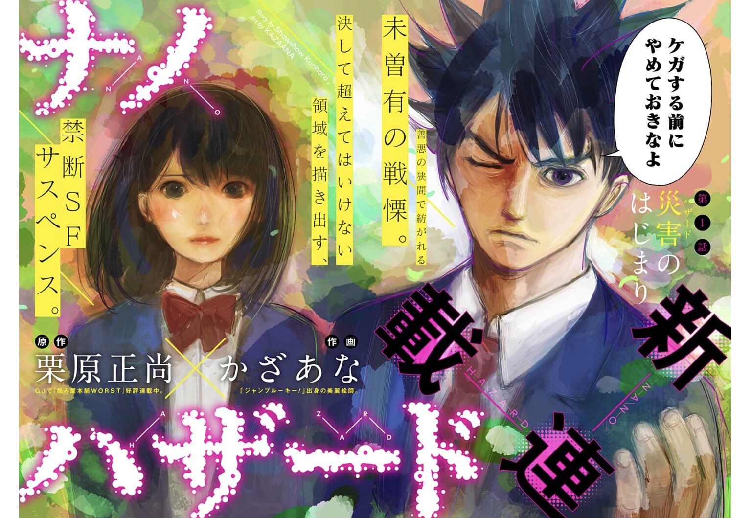 少年ジャンプ على تويتر 本日開幕 善悪の狭間で紡がれる未曾有の戦慄 決して超えてはならない領域を描き出す 禁断sfサスペンス ナノハザード 栗原正尚 かざあな 新連載です 1話目こちらから是非ご一読を T Co Lp5hz3zt T Co 4bydvyjz0v 少年ジャンプ على تويتر 本日開幕 善悪の狭間で紡がれる未曾有の戦慄 決して超えてはならない領域を描き出す 禁断sfサスペンス ナノハザード 栗原正尚 かざあな 新連載です 1話目こちらから是非ご一読を T Co Lp5hz3zt T Co 4bydvyjz0v